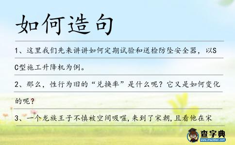 如何造句