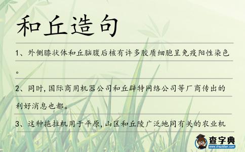和丘造句