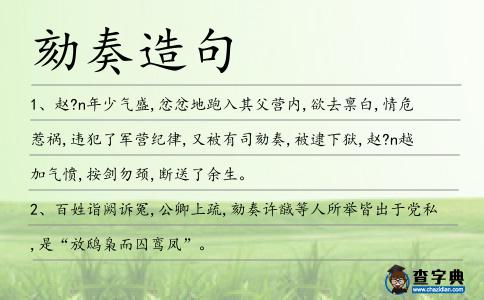 劾奏造句