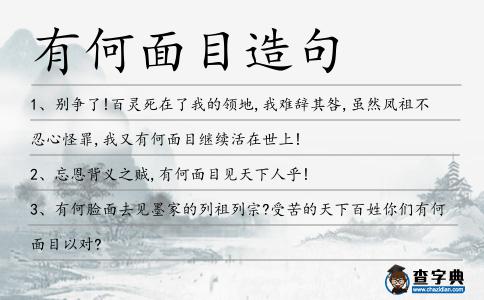 有何面目造句