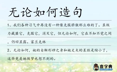 無論如何造句
