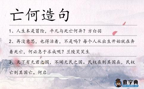 亡何造句