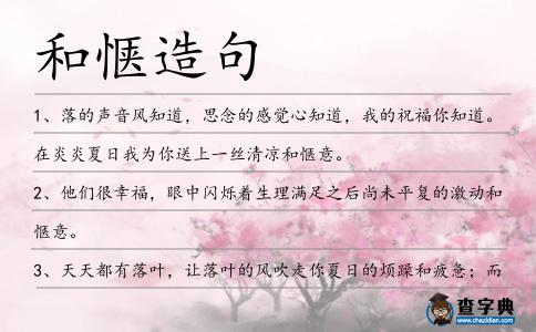 和愜造句
