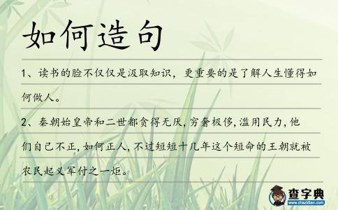 如何造句