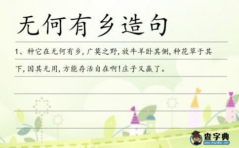 無何有鄉(xiāng)造句
