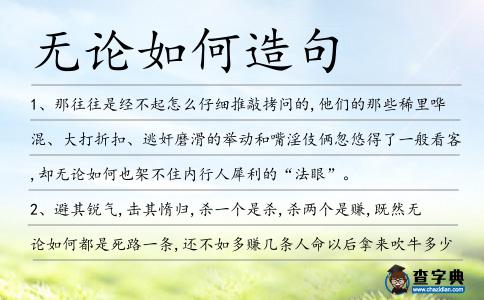 無論如何造句
