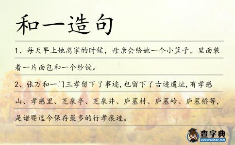 和一造句