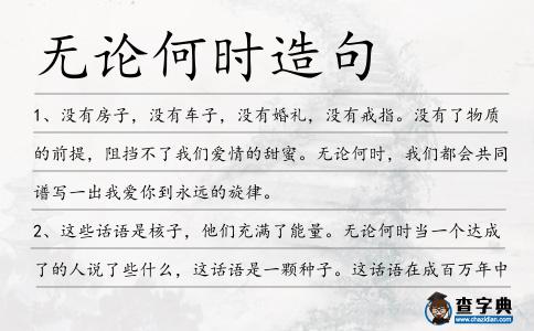 無論何時造句