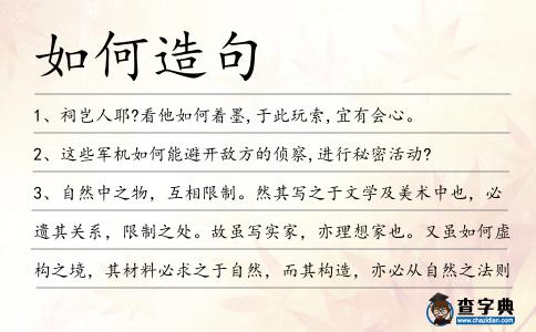 如何造句