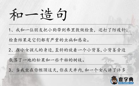 和一造句