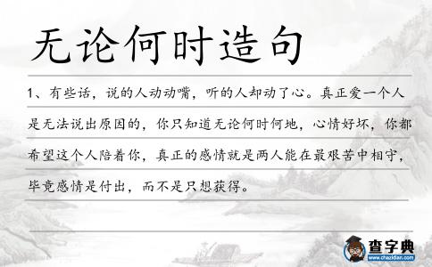 無論何時造句