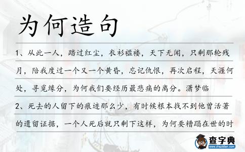 為何造句