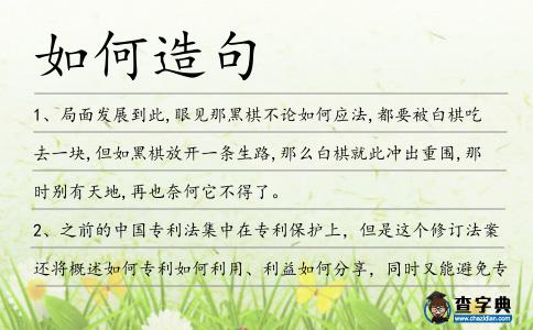 如何造句