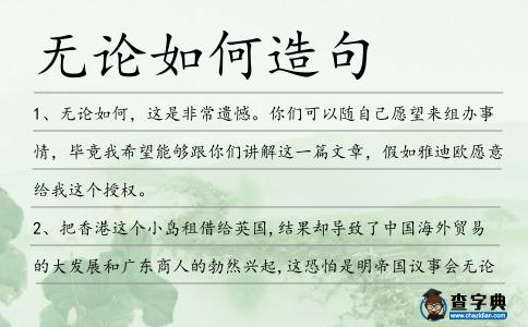 無論如何造句