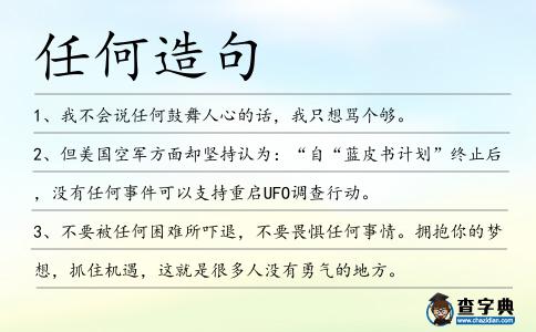 任何造句