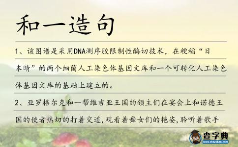 和一造句