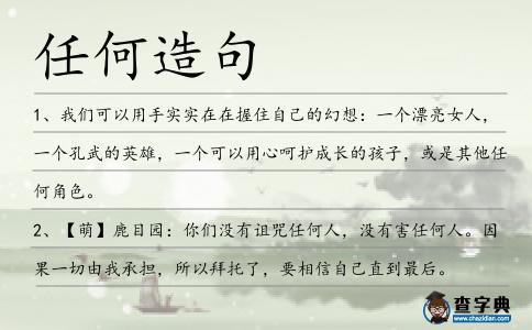 任何造句