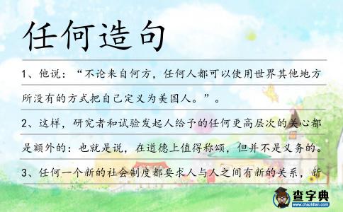 任何造句