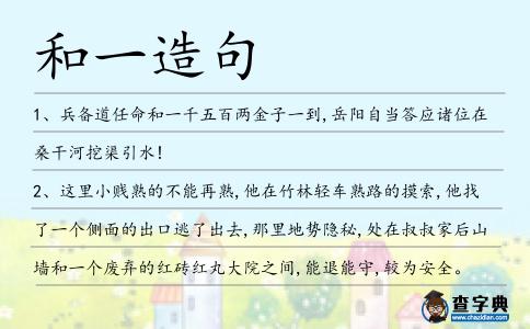 和一造句