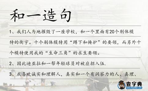 和一造句
