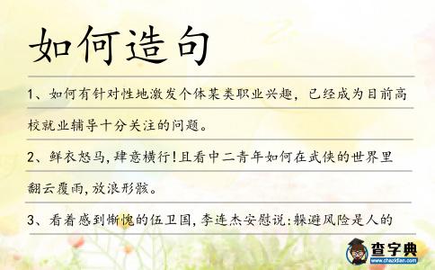 如何造句