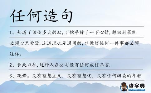 任何造句