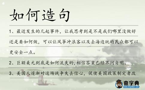 如何造句