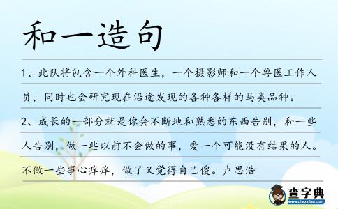 和一造句