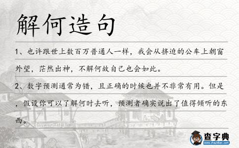 解何造句