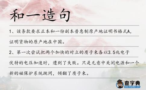 和一造句