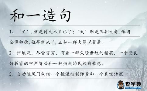 和一造句