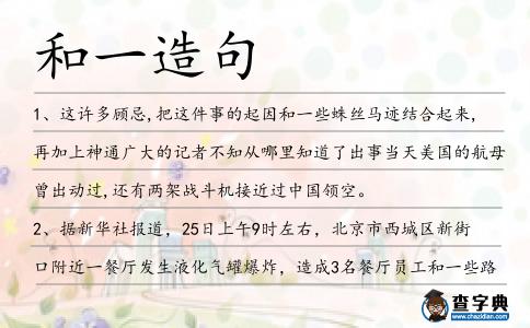 和一造句