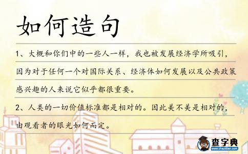 如何造句