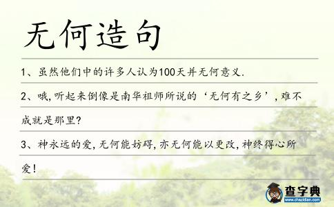 無何造句