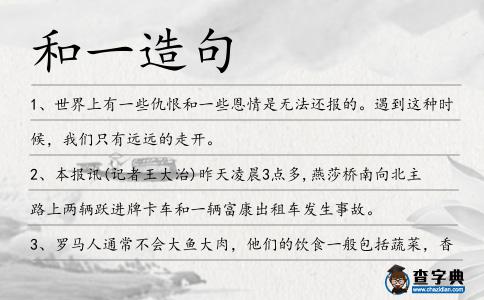 和一造句