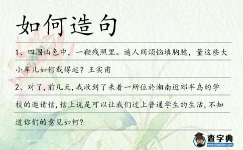 如何造句