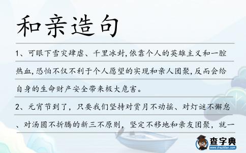 和親造句
