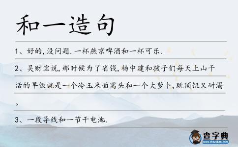 和一造句