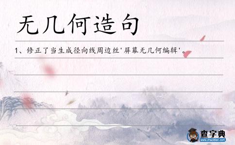 無幾何造句