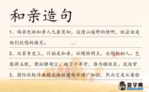 和親造句