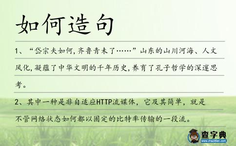 如何造句