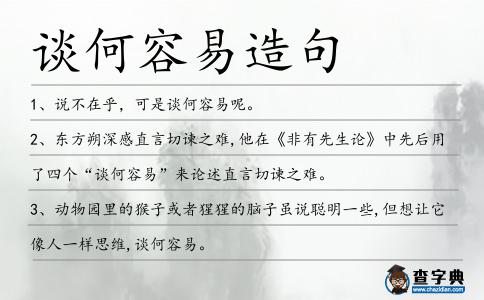談何容易造句