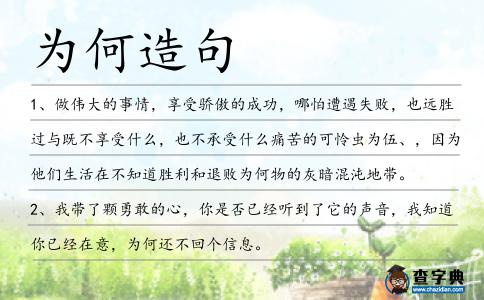 為何造句