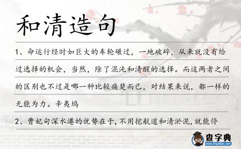 和清造句
