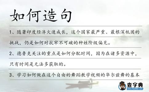如何造句