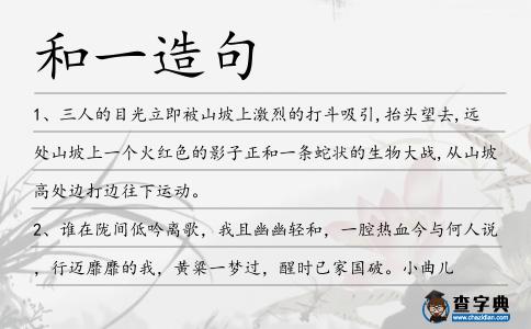 和一造句