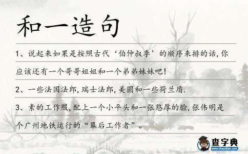 和一造句