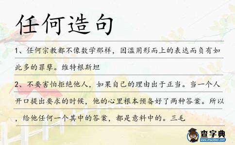 任何造句