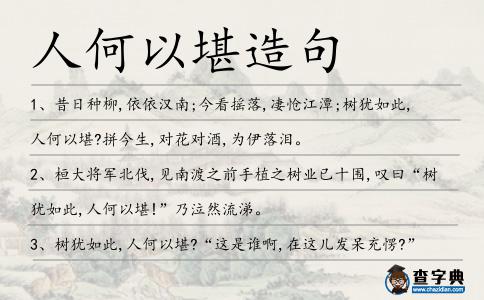 人何以堪造句