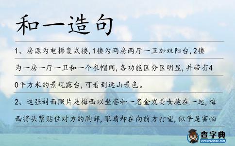 和一造句